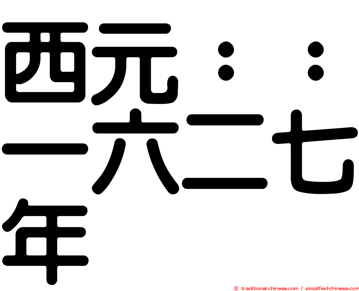 西元：：一六二七年