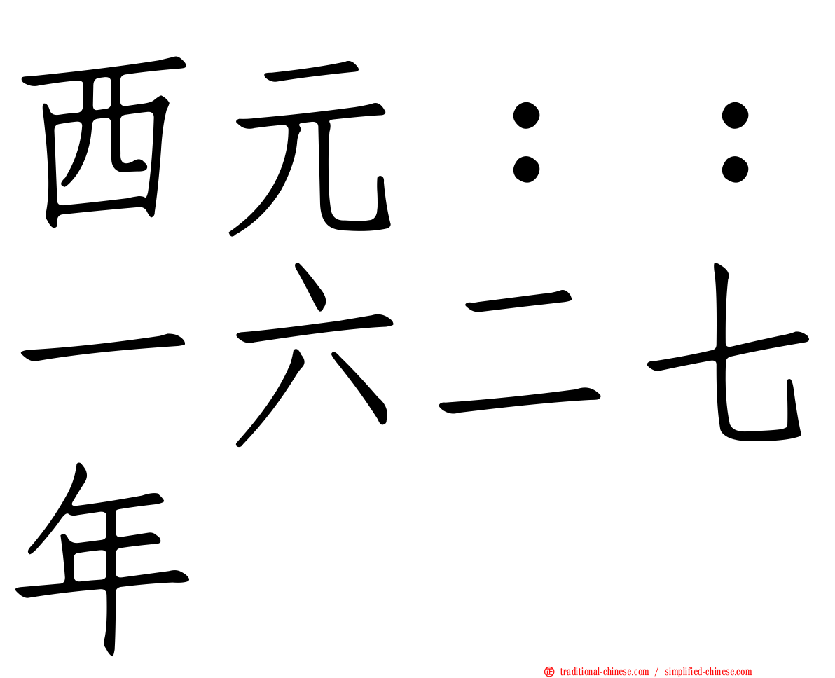 西元：：一六二七年