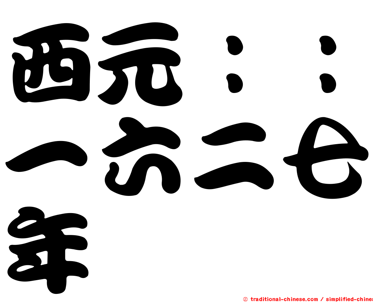 西元：：一六二七年
