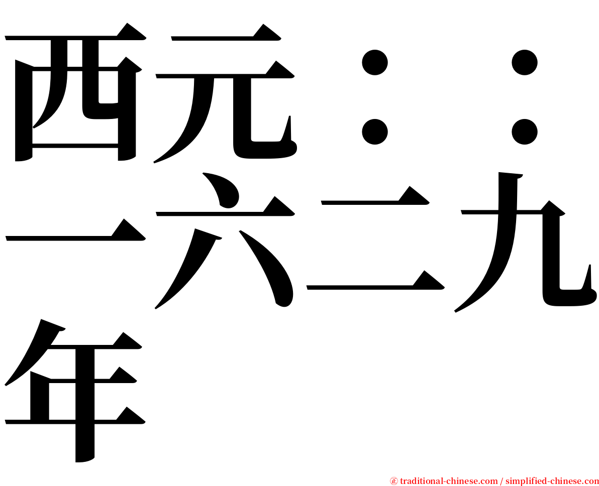 西元：：一六二九年 serif font