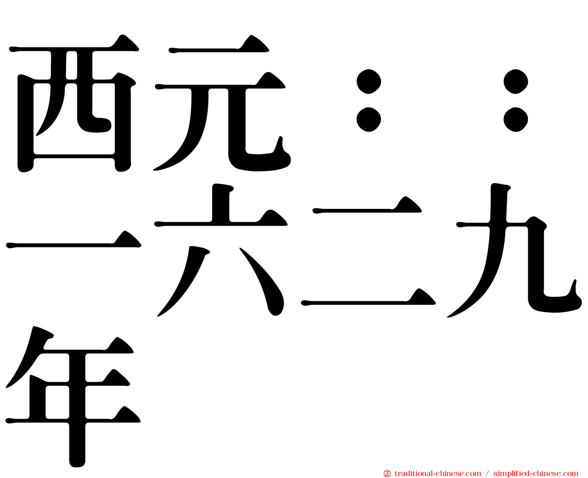 西元：：一六二九年