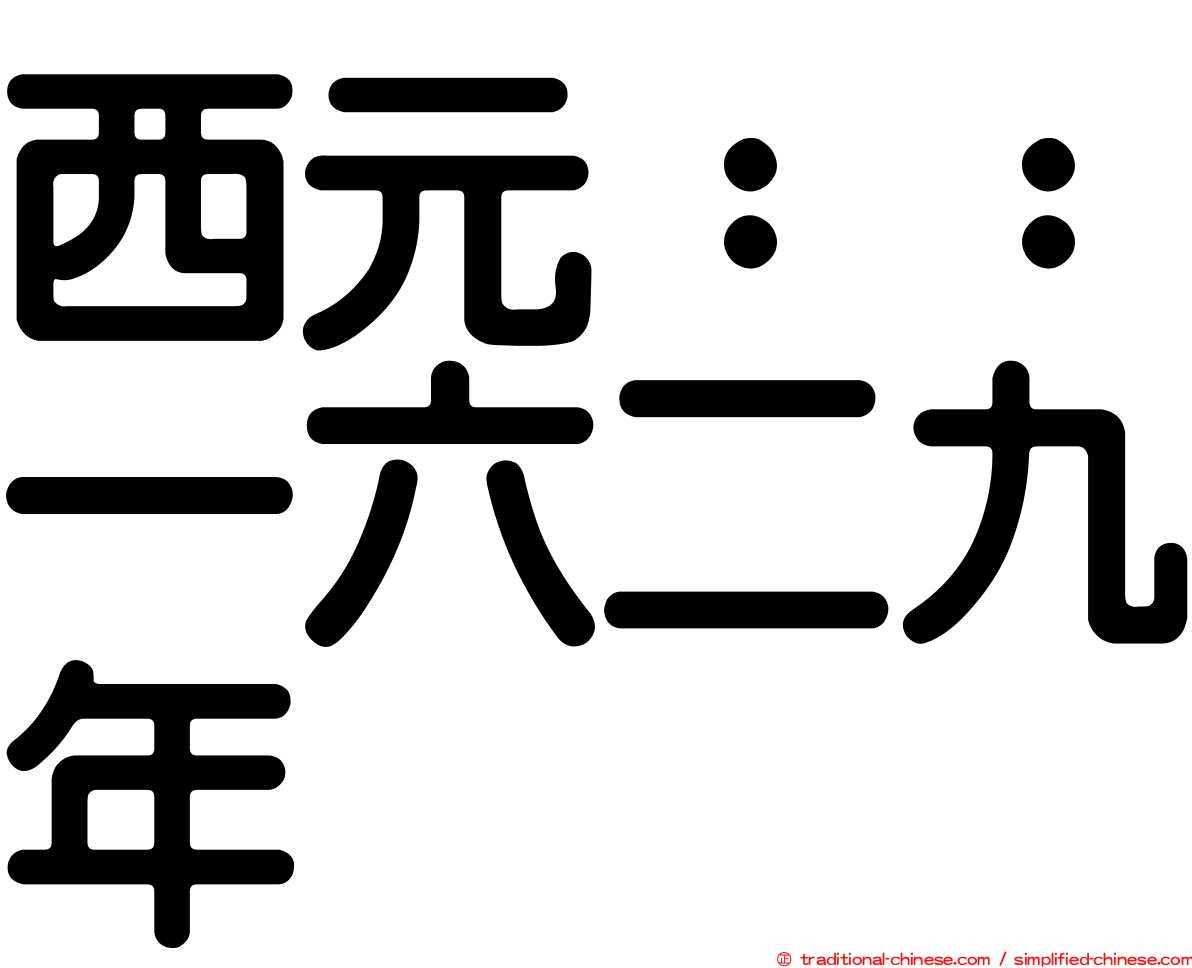 西元：：一六二九年