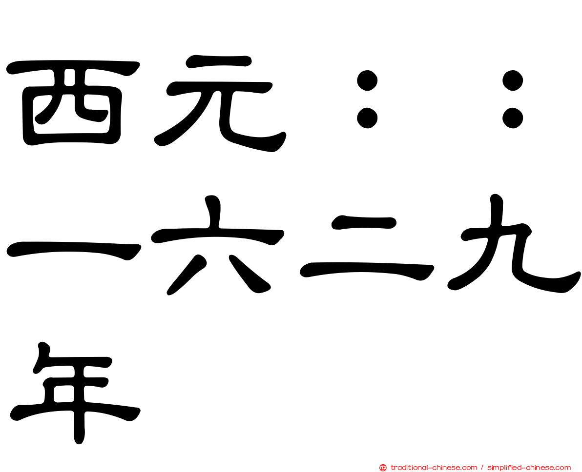 西元：：一六二九年