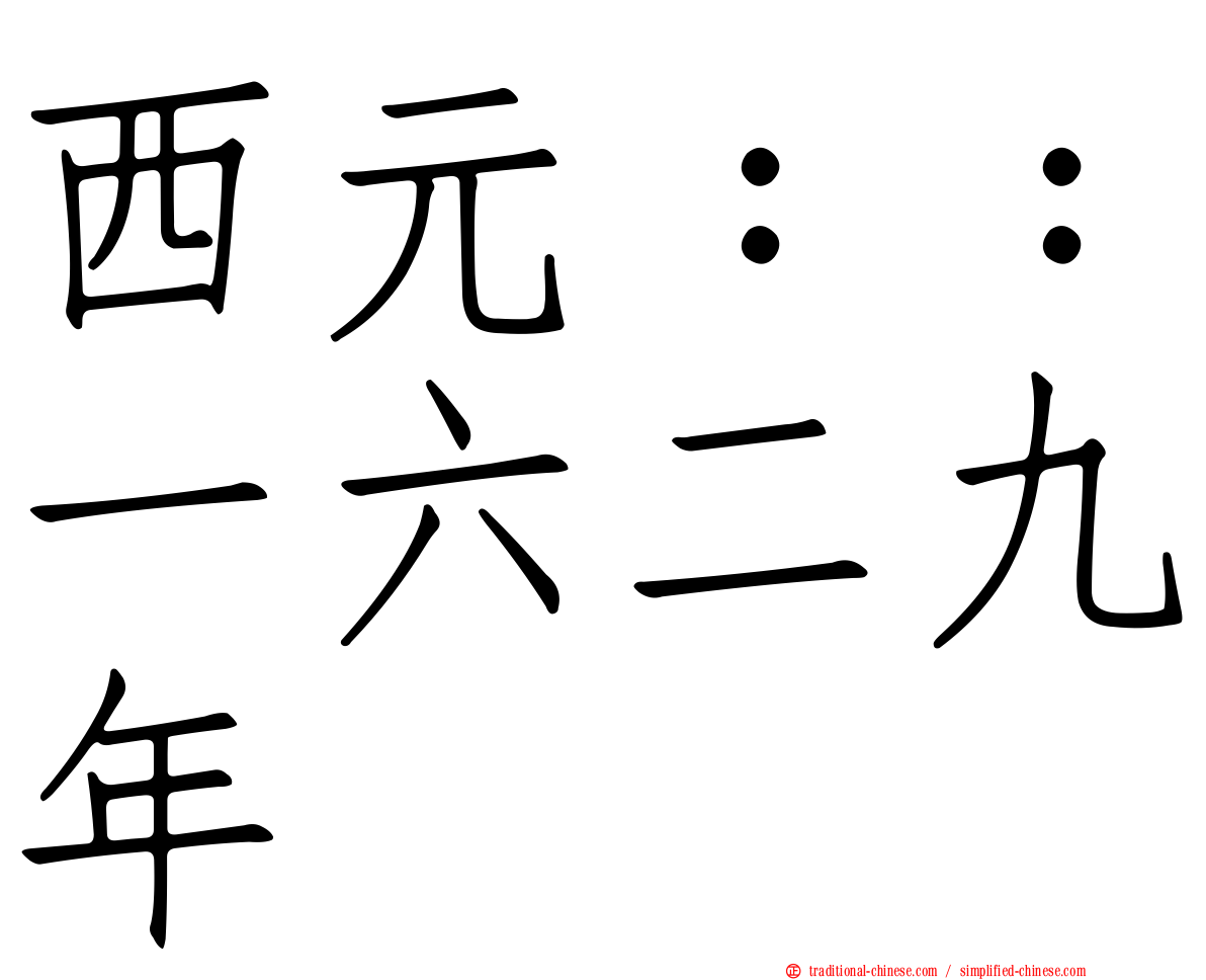 西元：：一六二九年