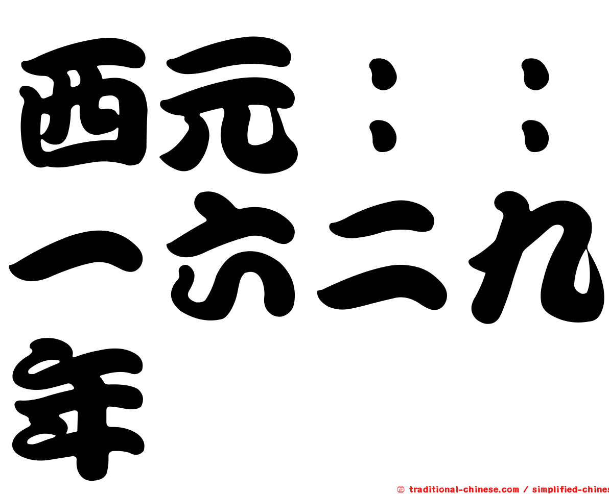 西元：：一六二九年