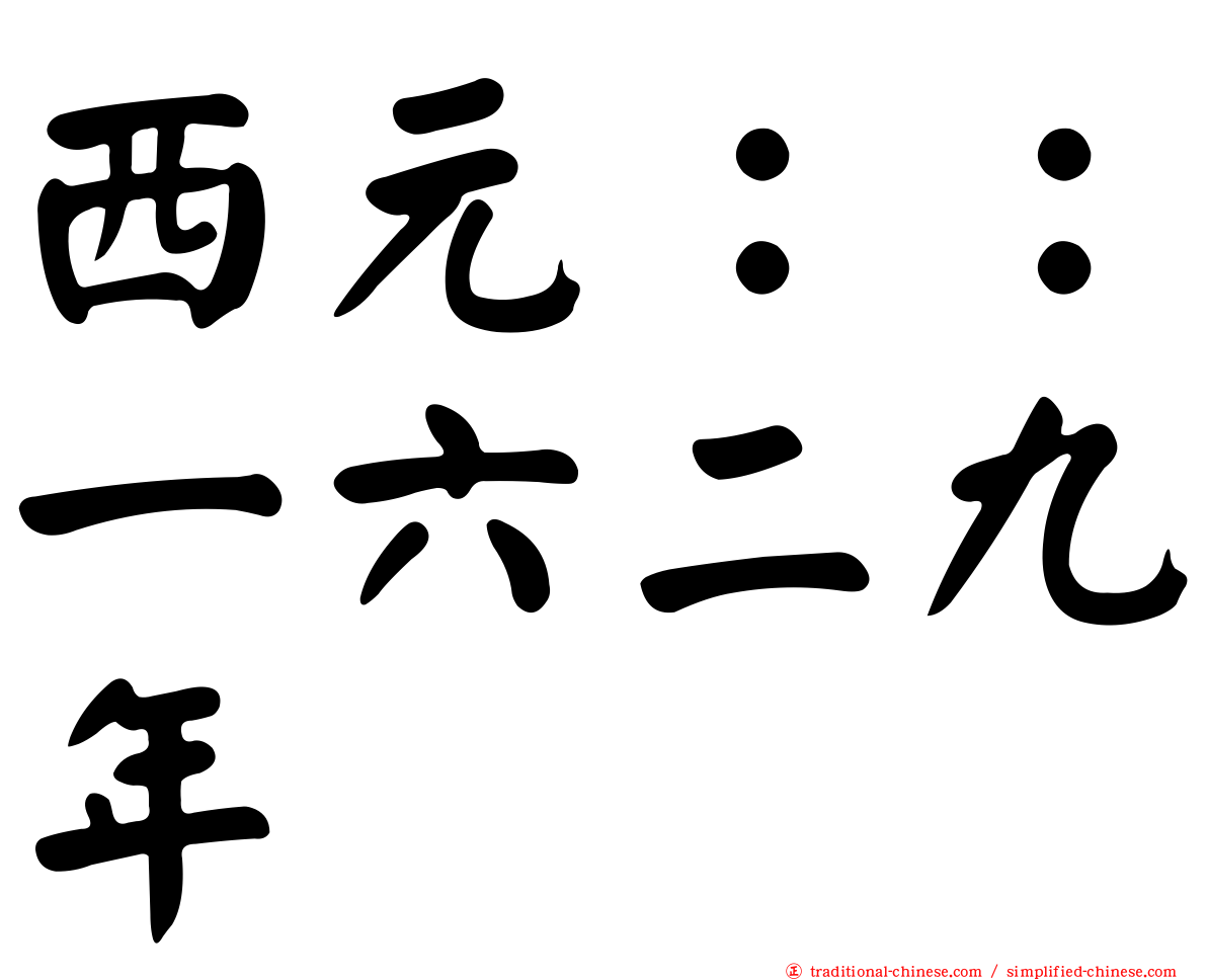 西元：：一六二九年