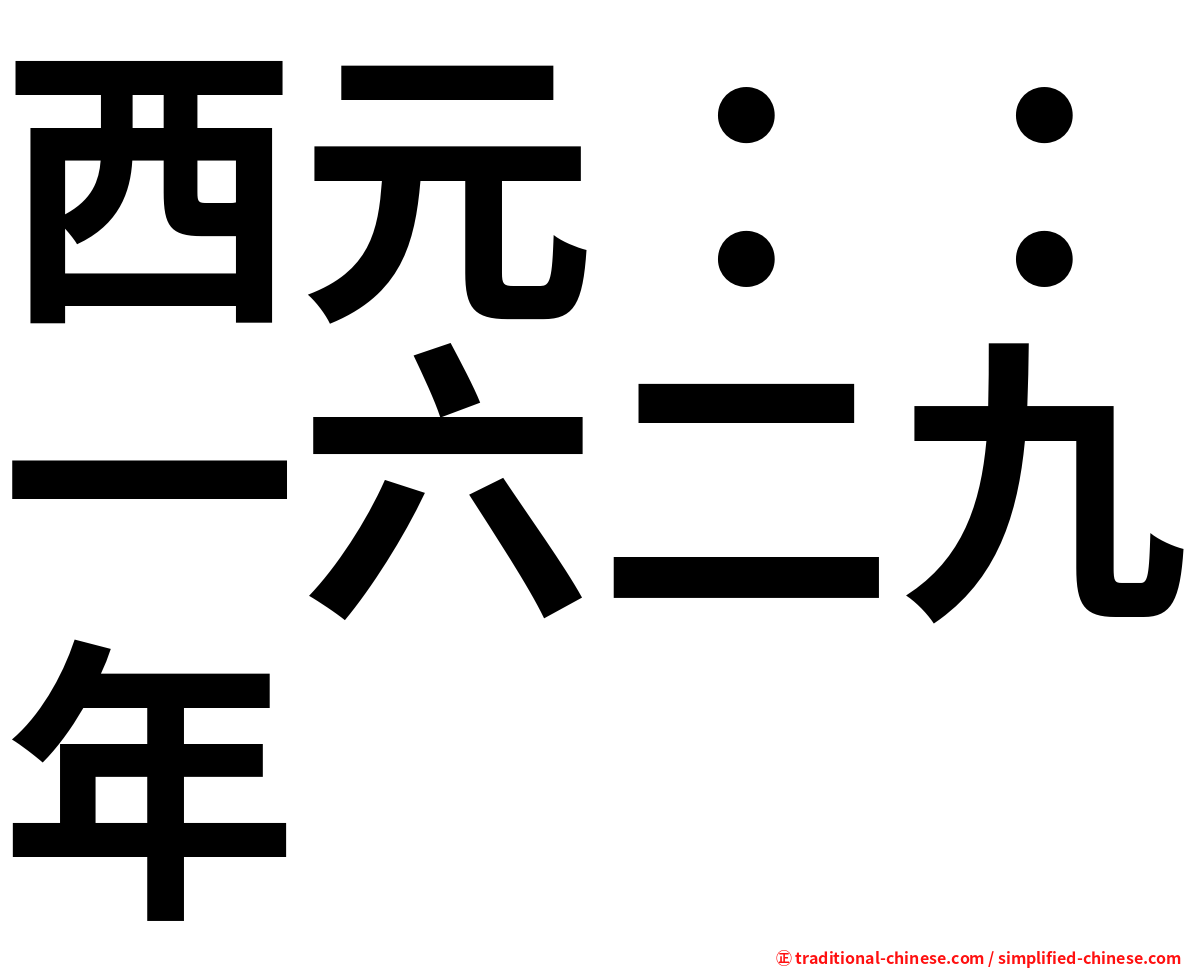 西元：：一六二九年