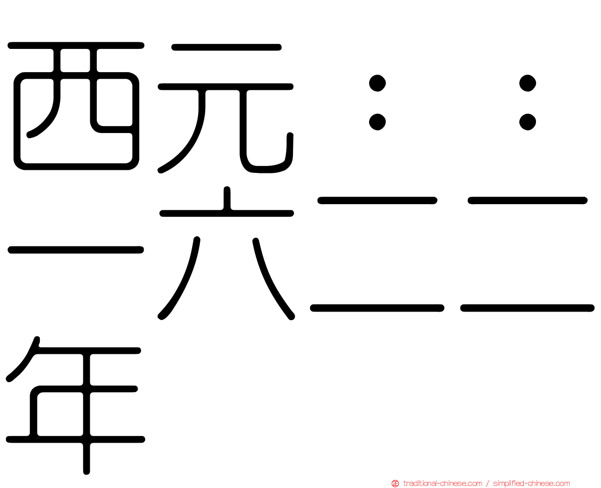 西元：：一六二二年
