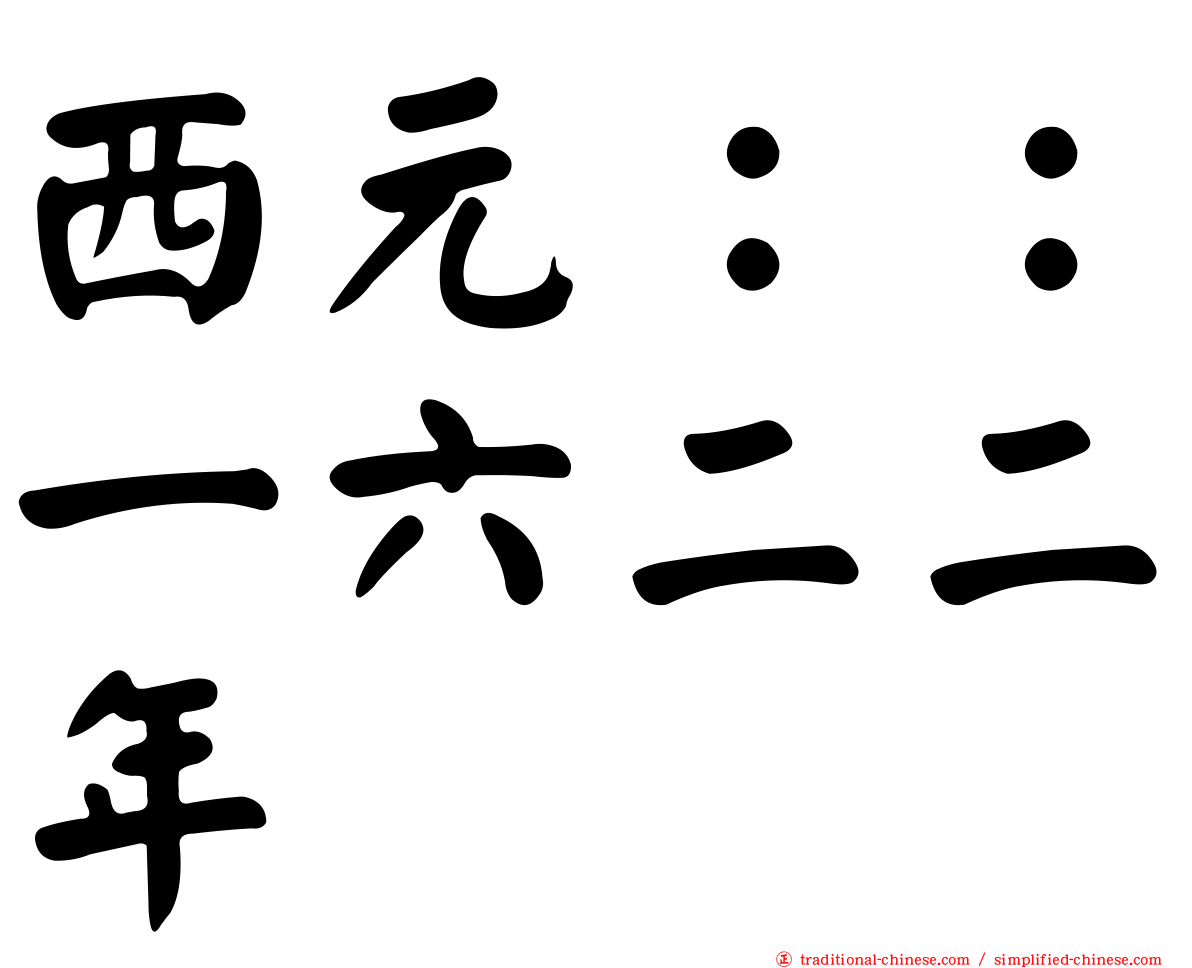 西元：：一六二二年