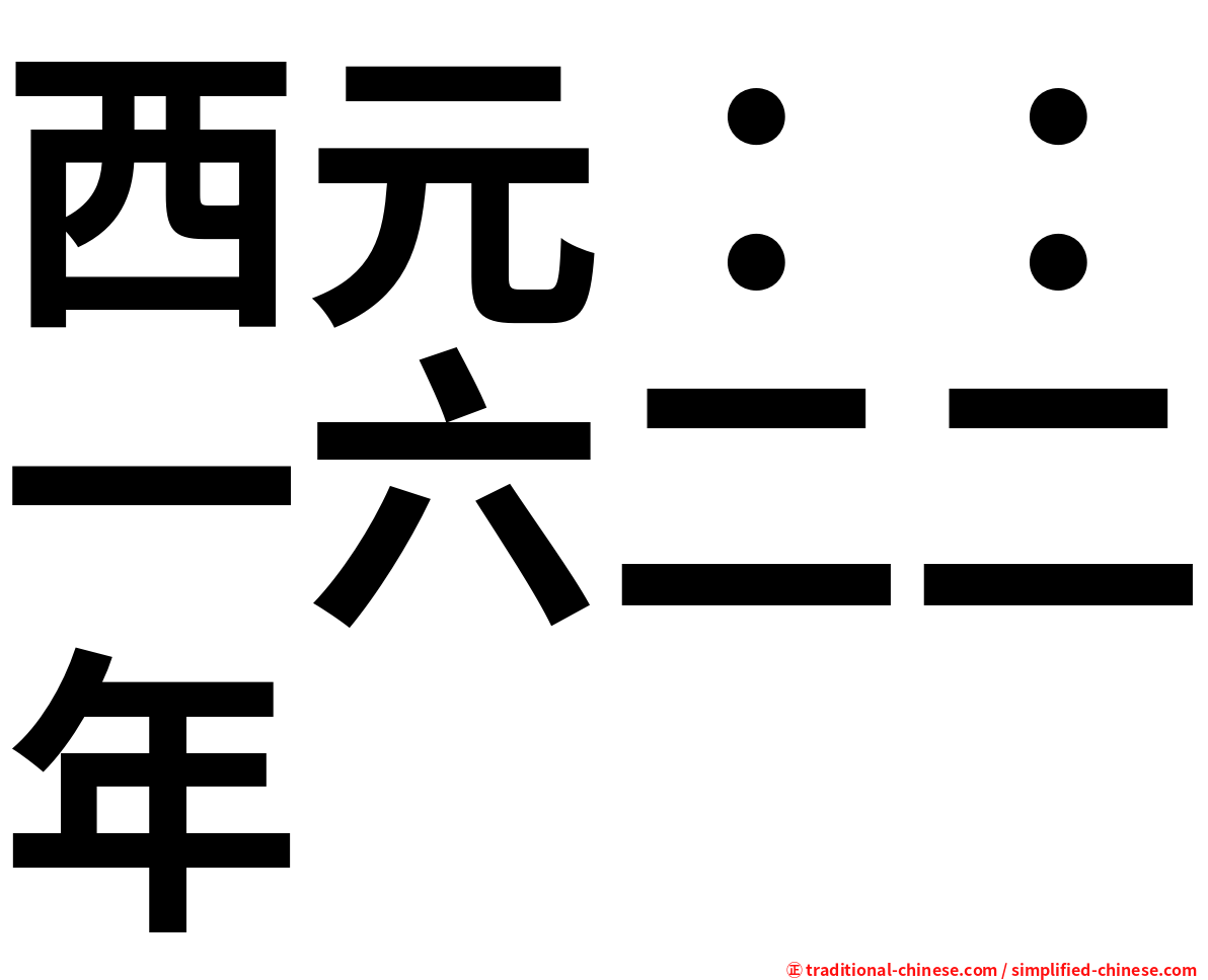 西元：：一六二二年