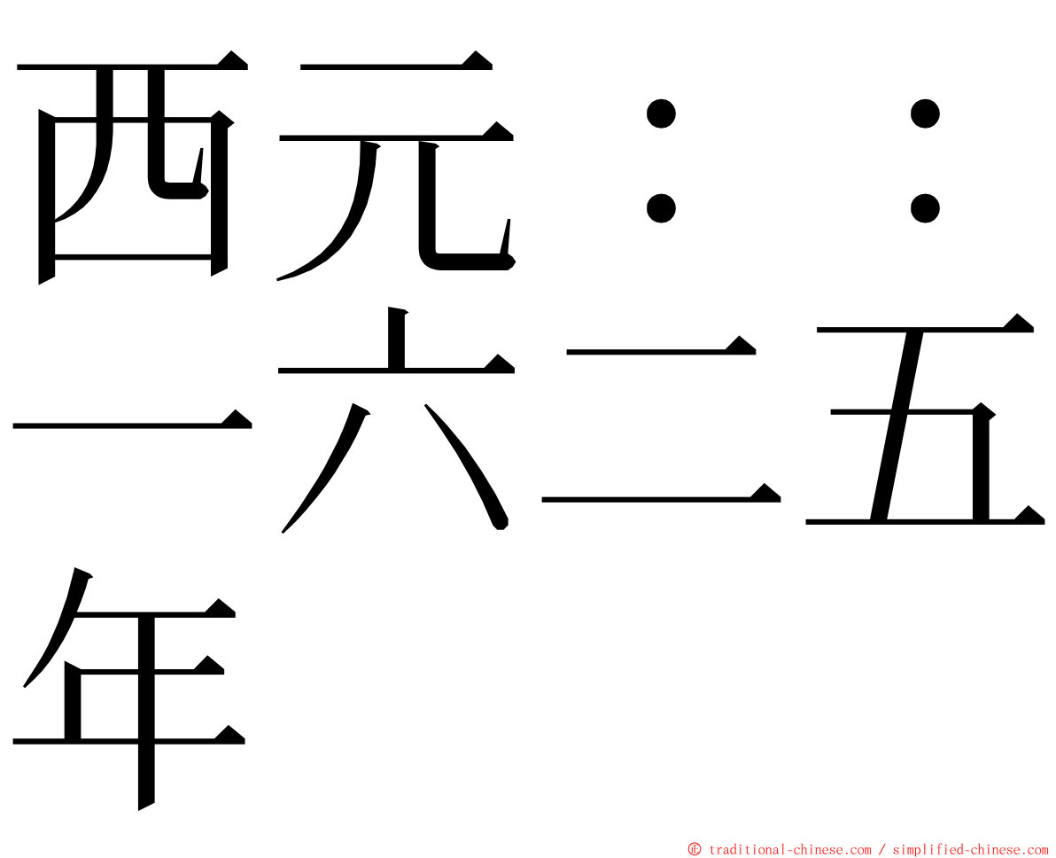 西元：：一六二五年 ming font