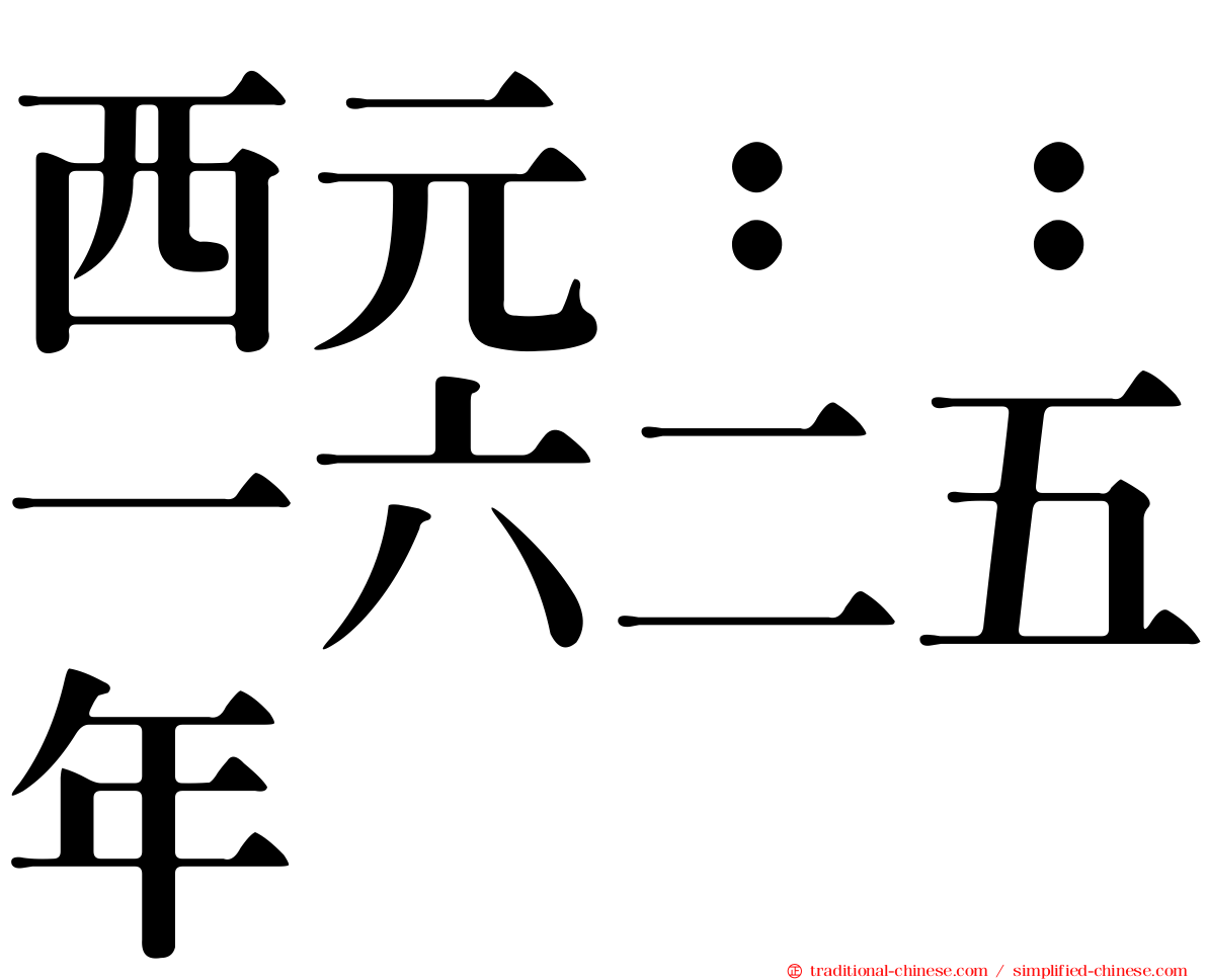西元：：一六二五年