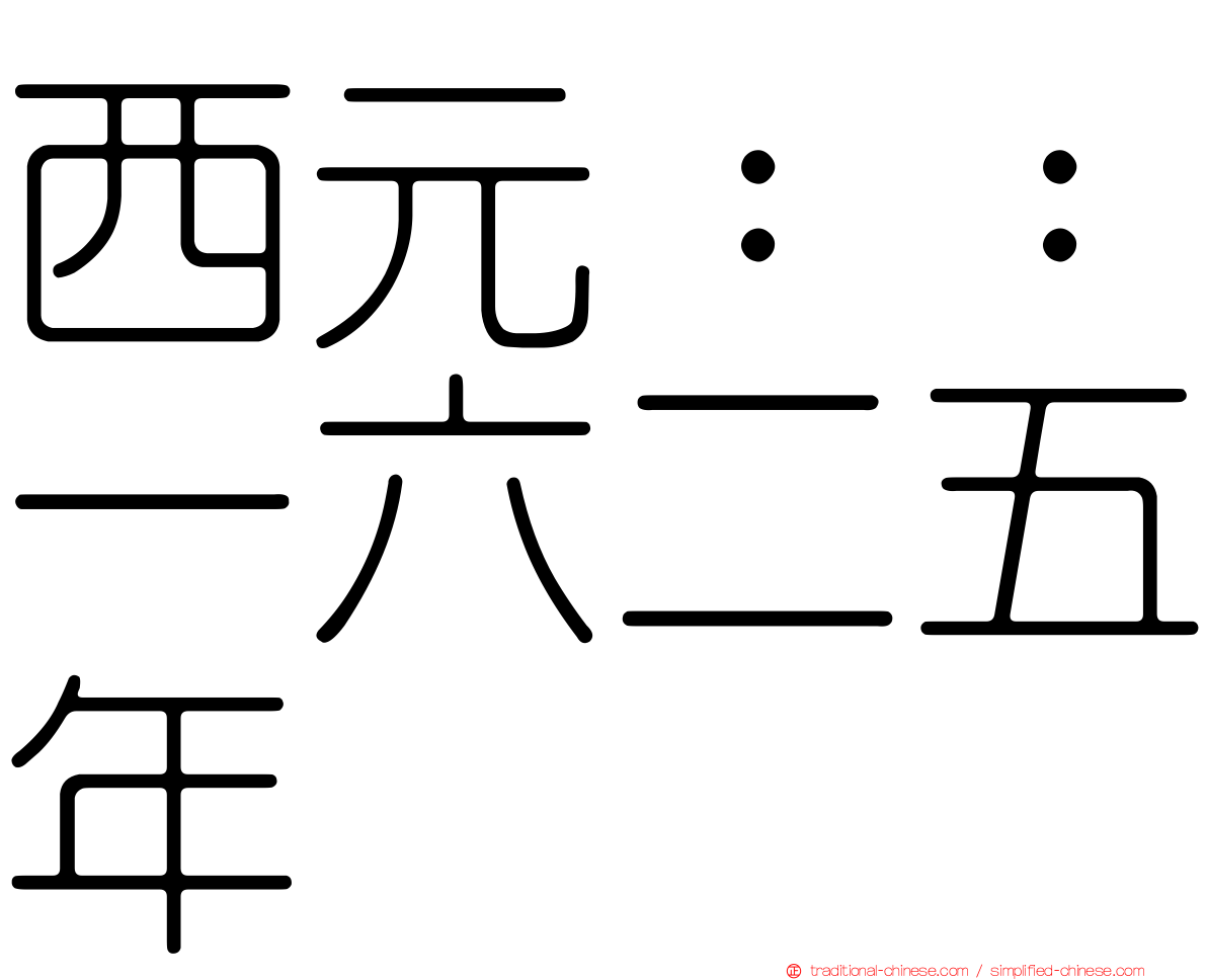 西元：：一六二五年