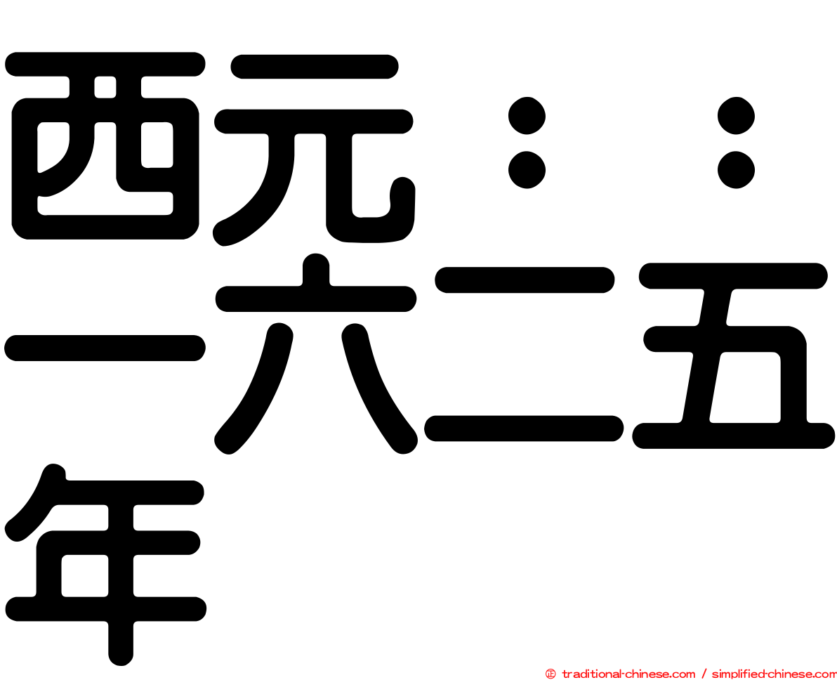 西元：：一六二五年