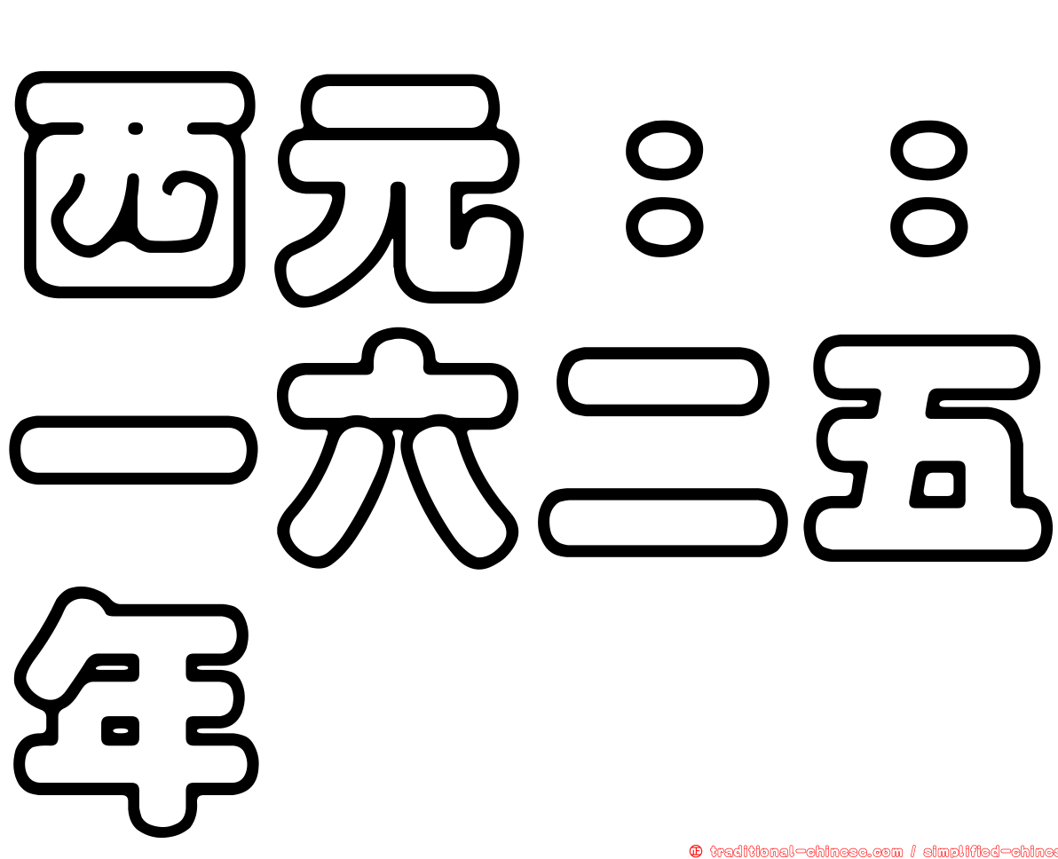 西元：：一六二五年