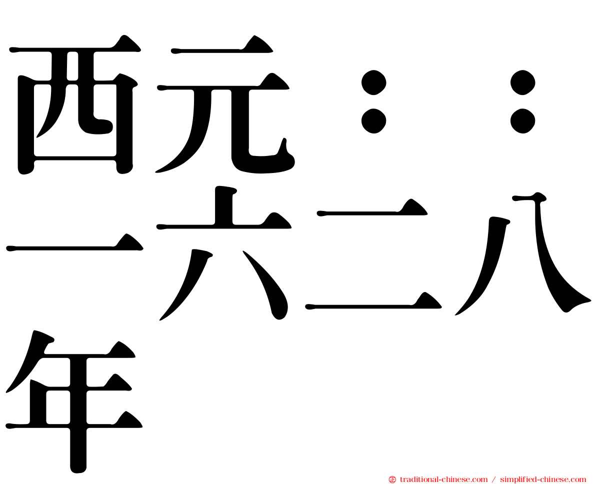 西元：：一六二八年
