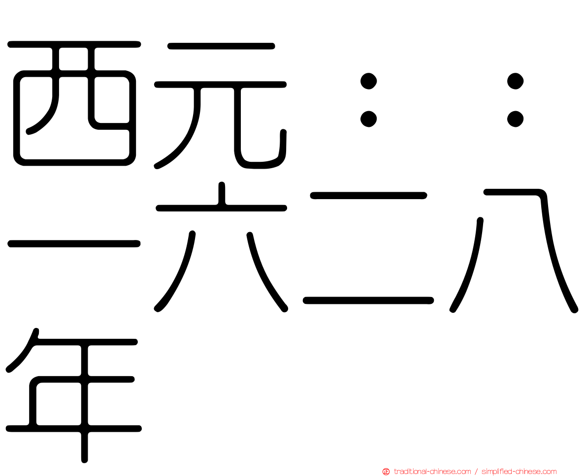 西元：：一六二八年