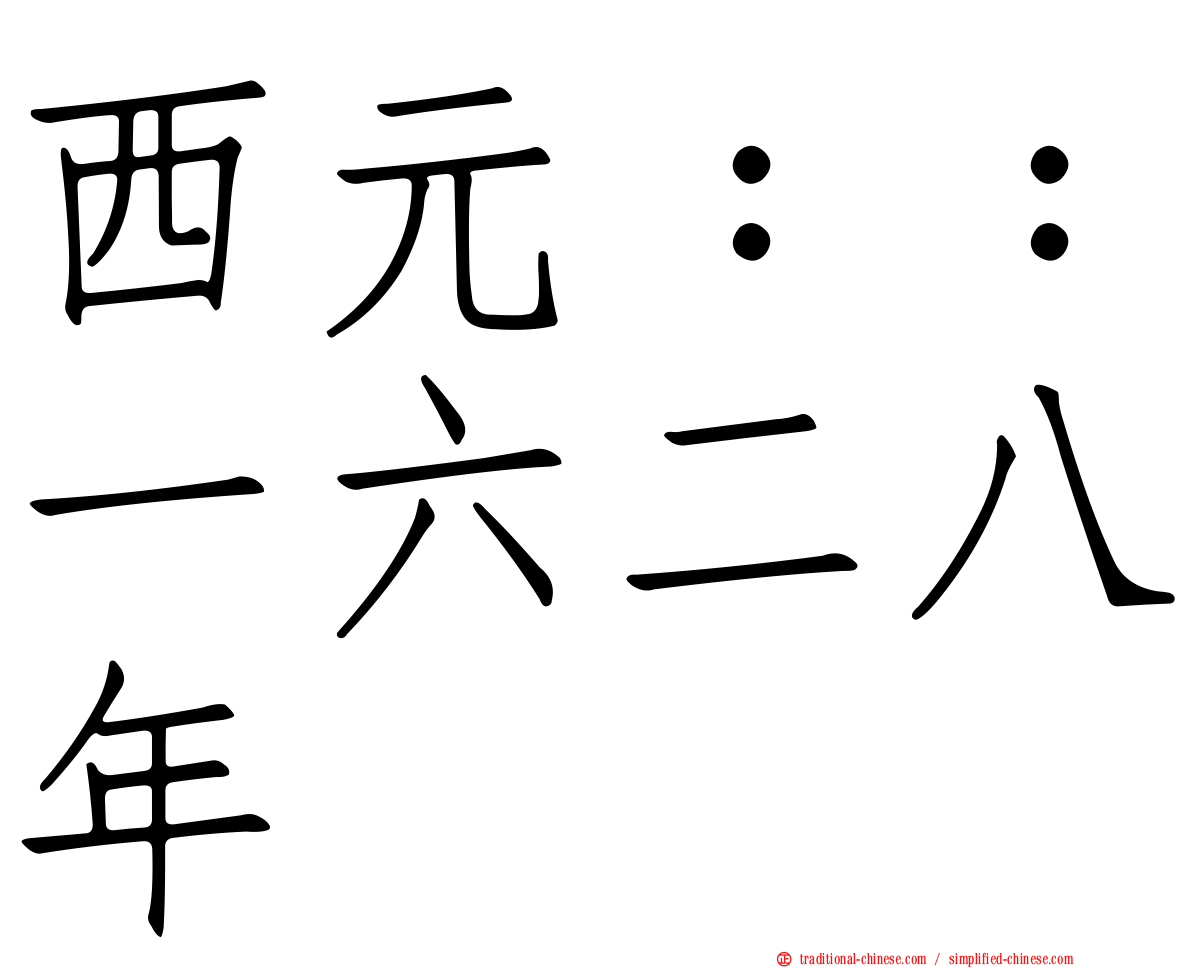 西元：：一六二八年