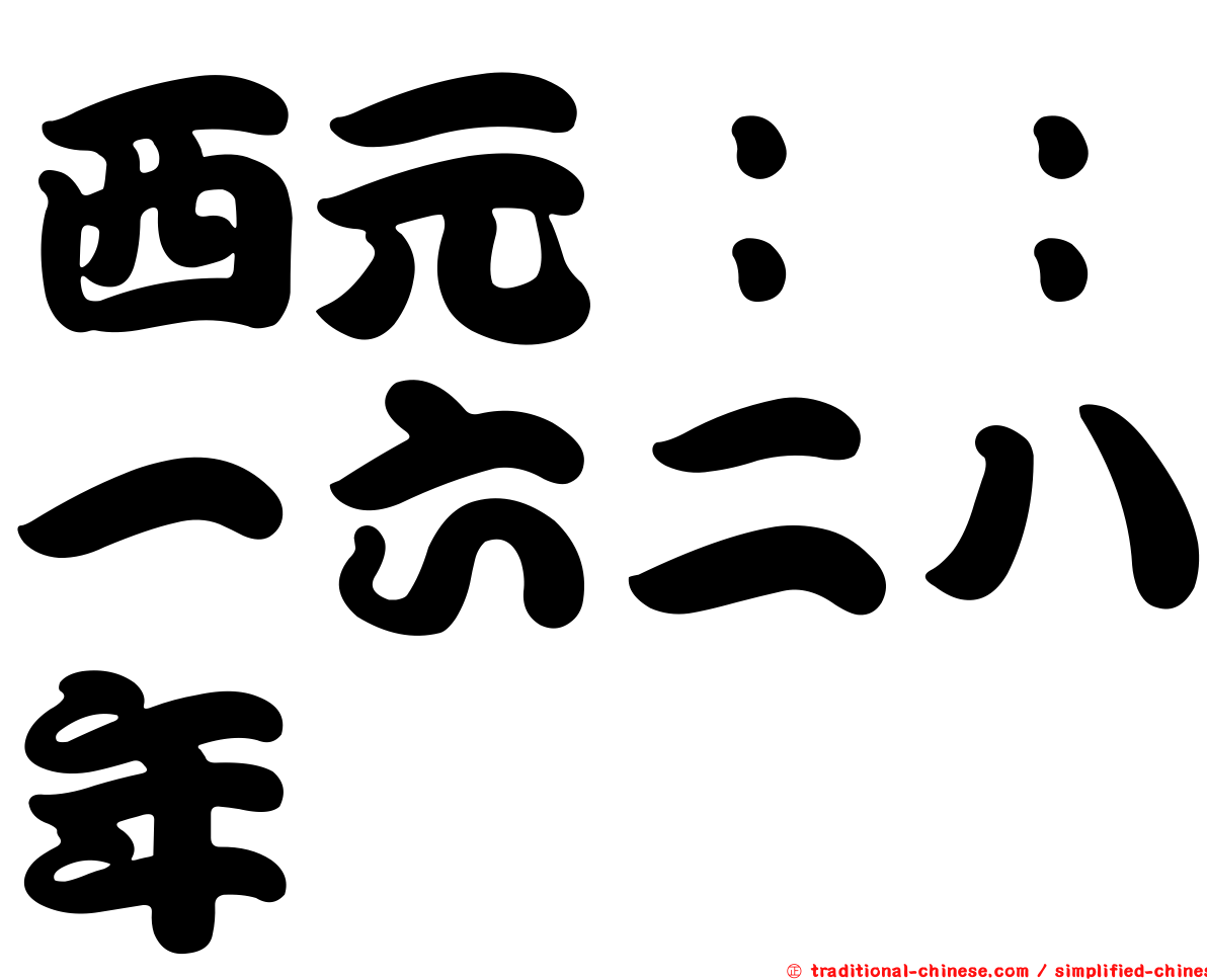 西元：：一六二八年