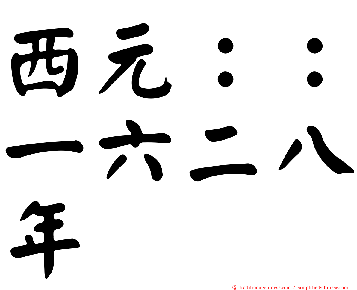 西元：：一六二八年