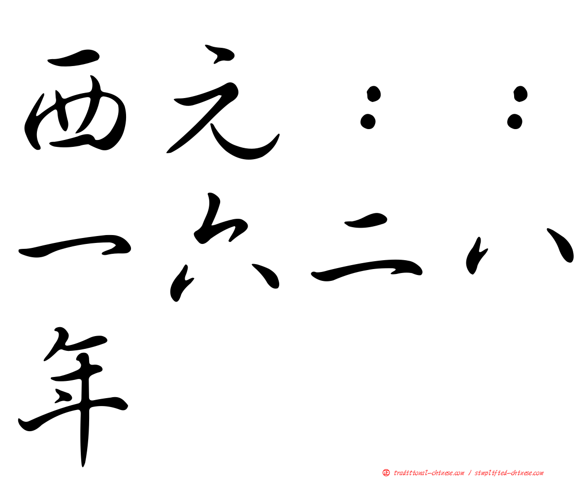 西元：：一六二八年