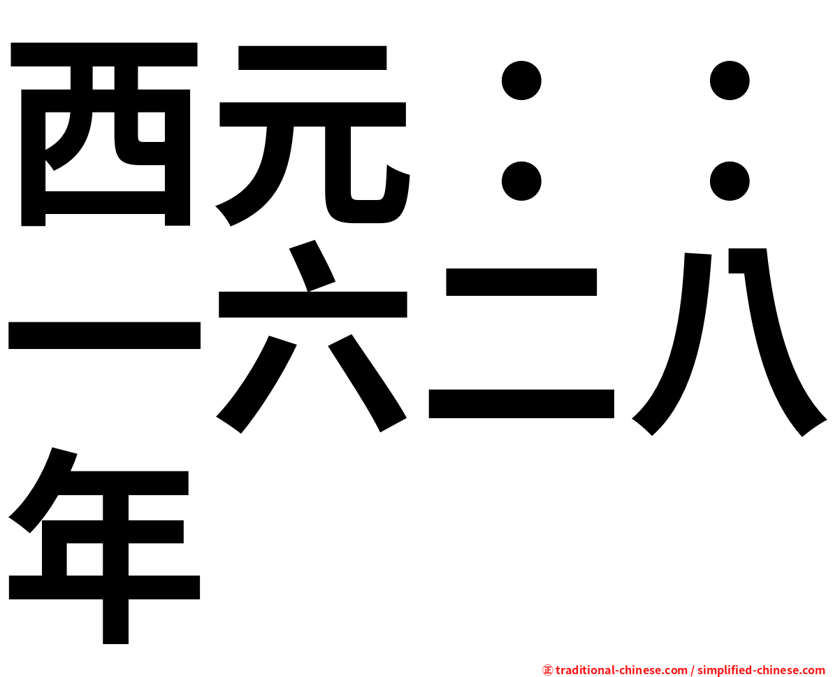 西元：：一六二八年