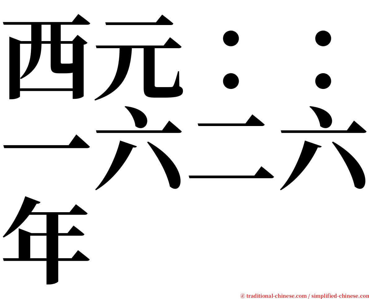 西元：：一六二六年 serif font