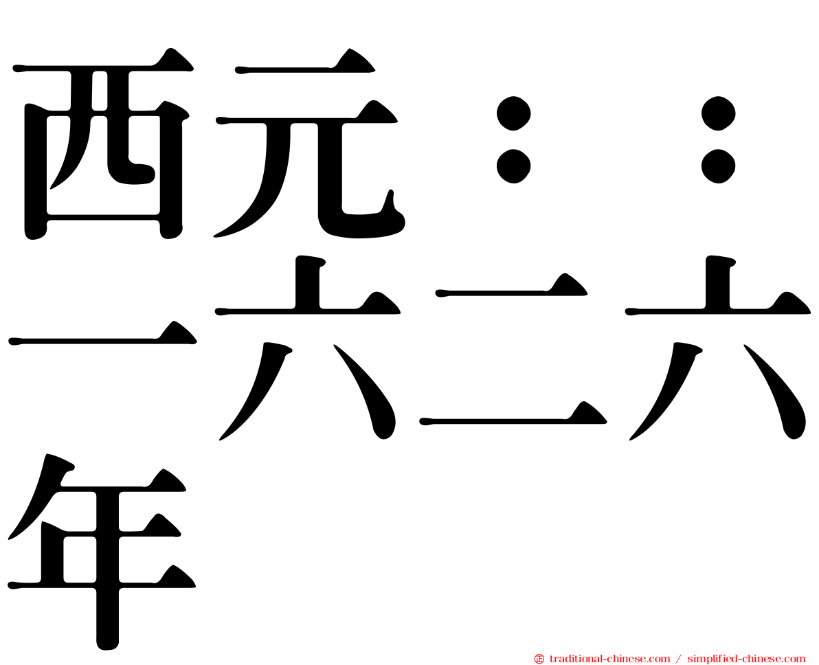 西元：：一六二六年