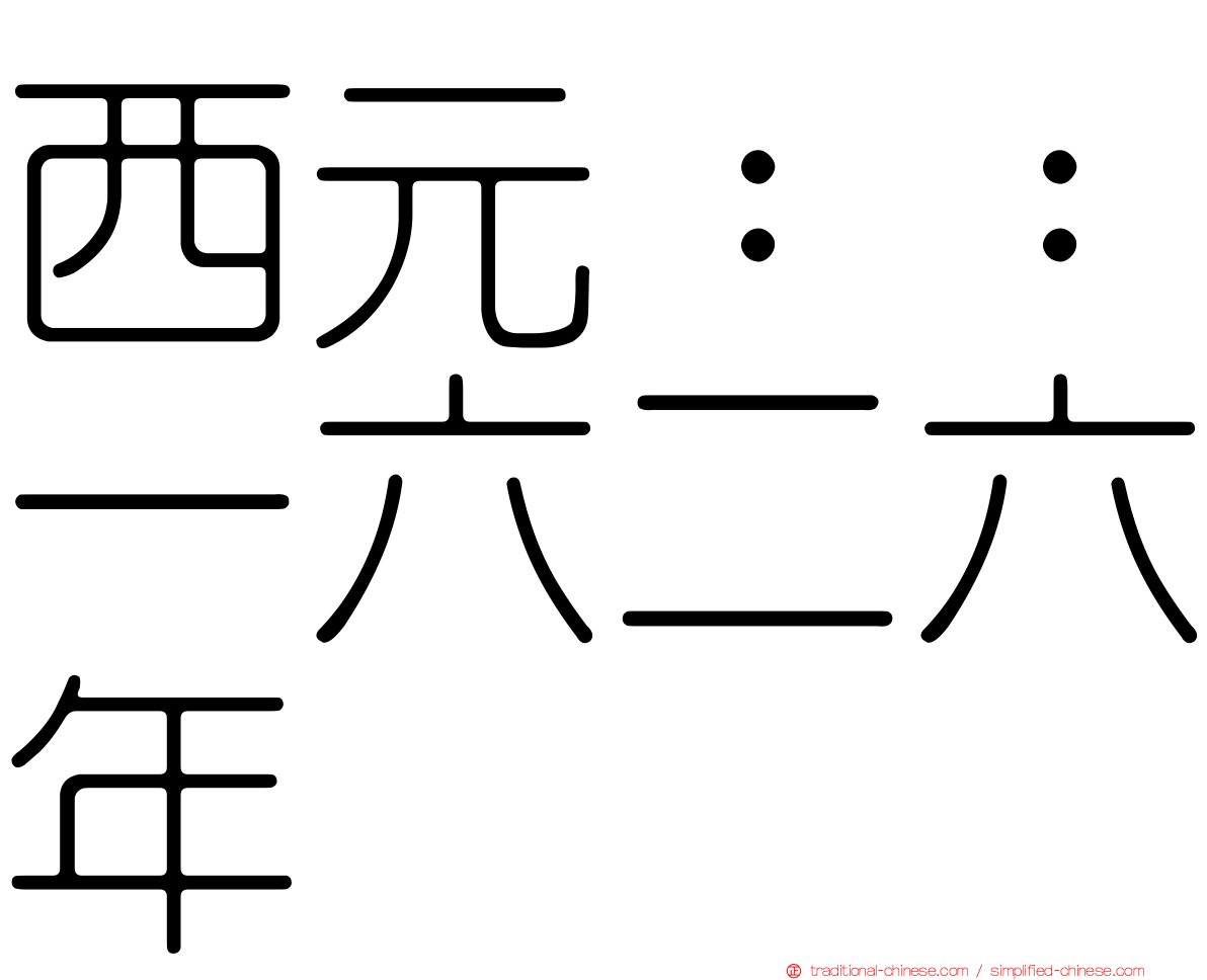 西元：：一六二六年