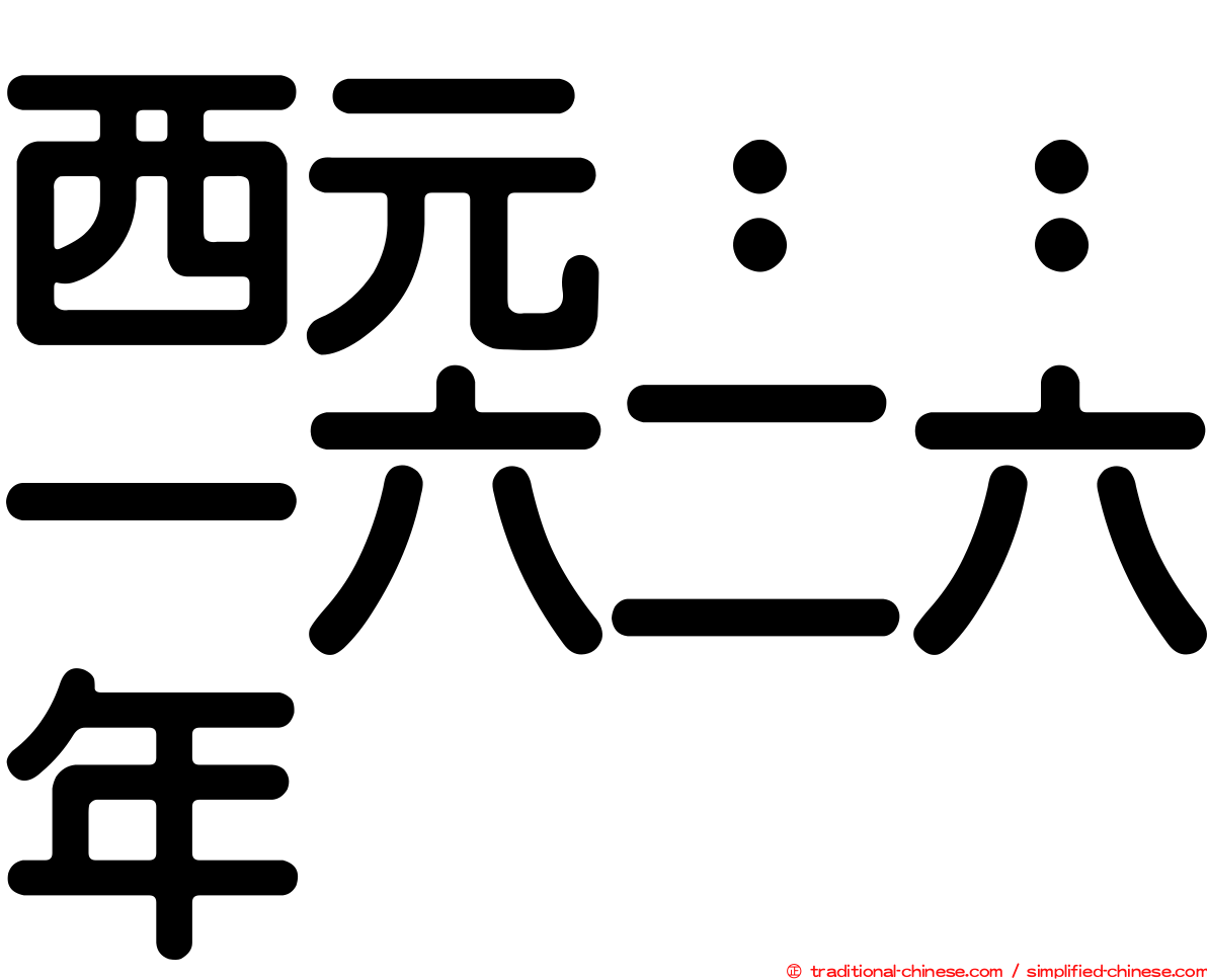 西元：：一六二六年