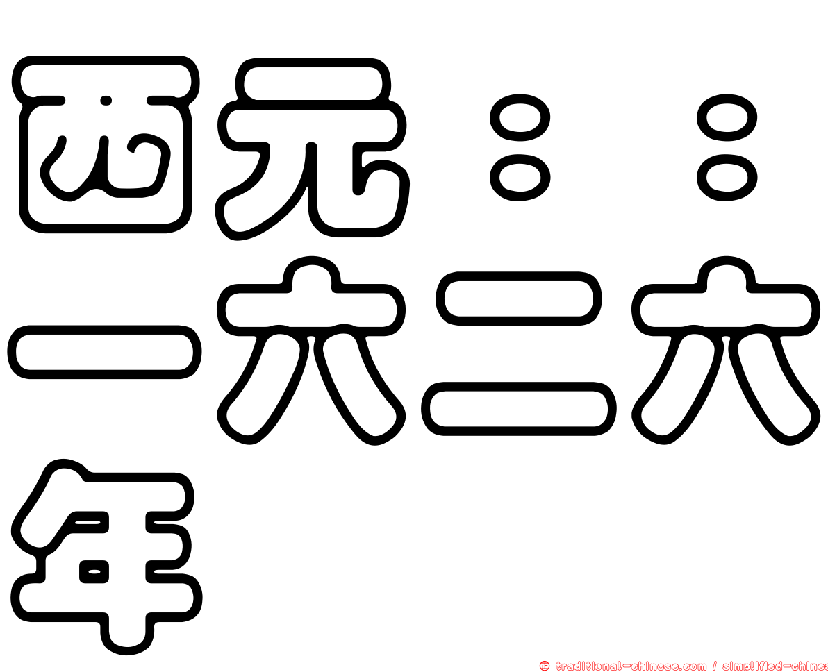 西元：：一六二六年