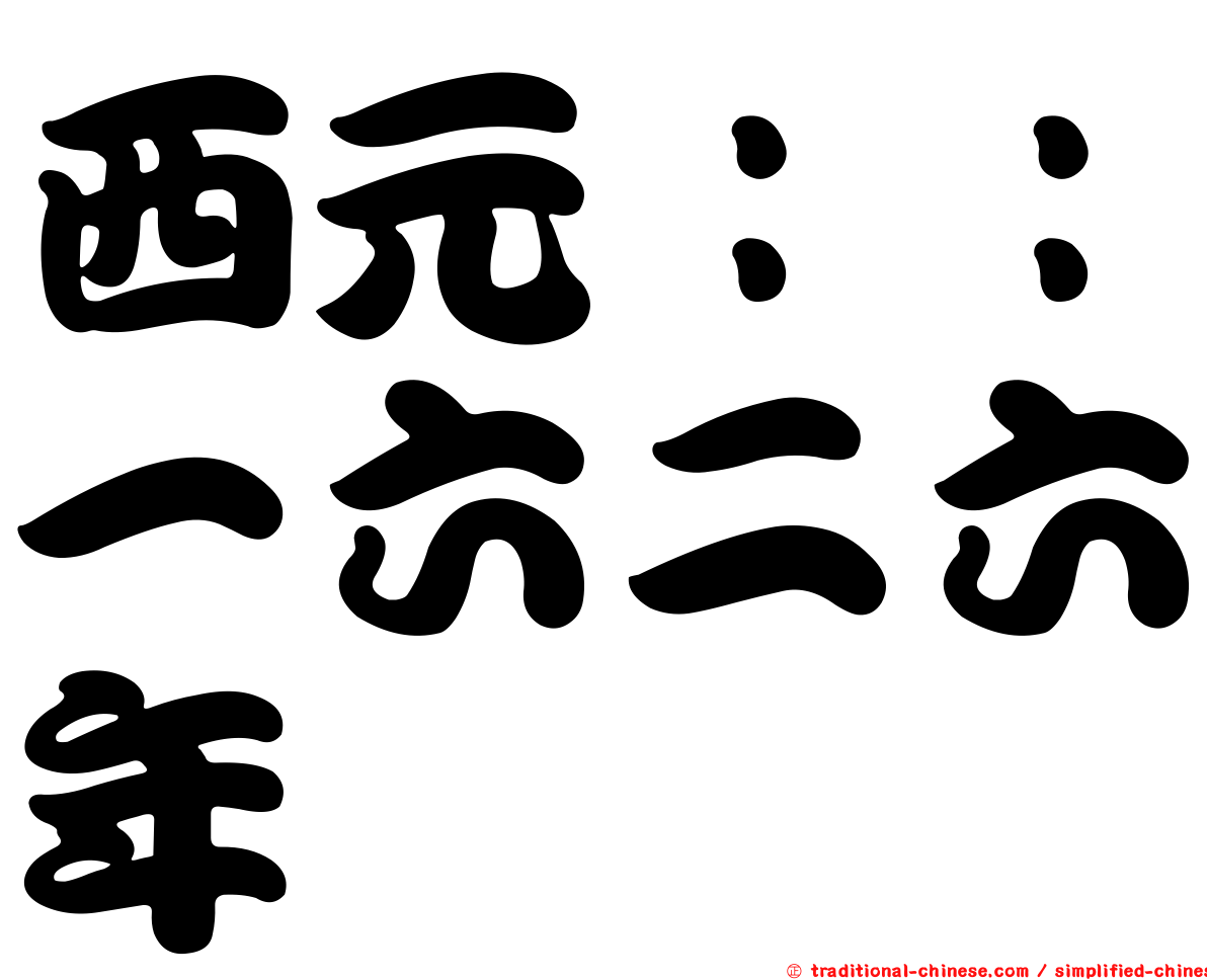 西元：：一六二六年