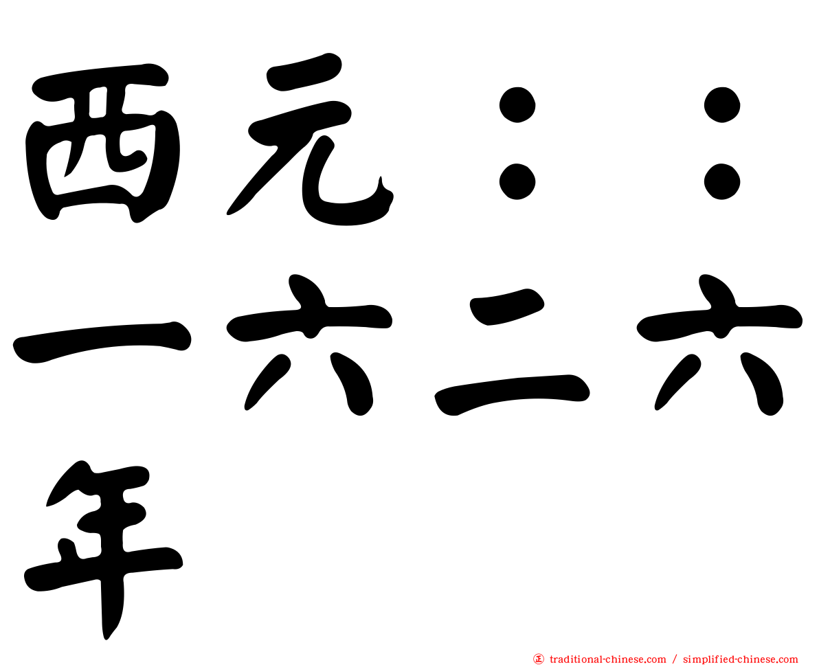 西元：：一六二六年