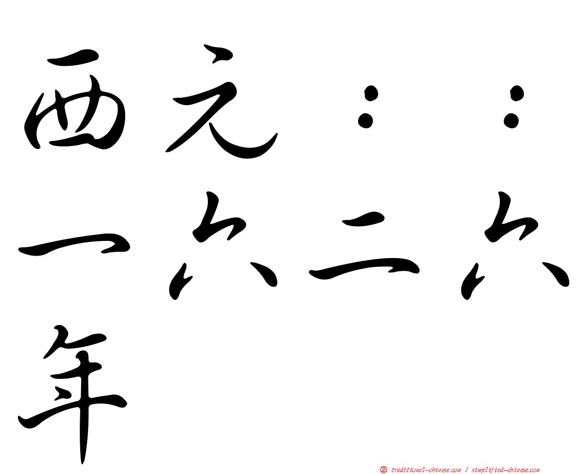 西元：：一六二六年