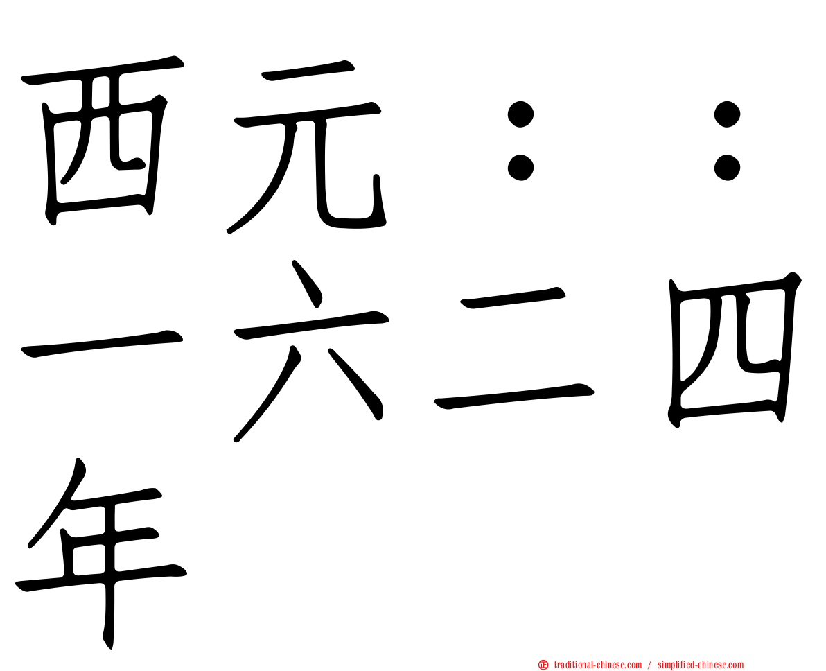 西元：：一六二四年