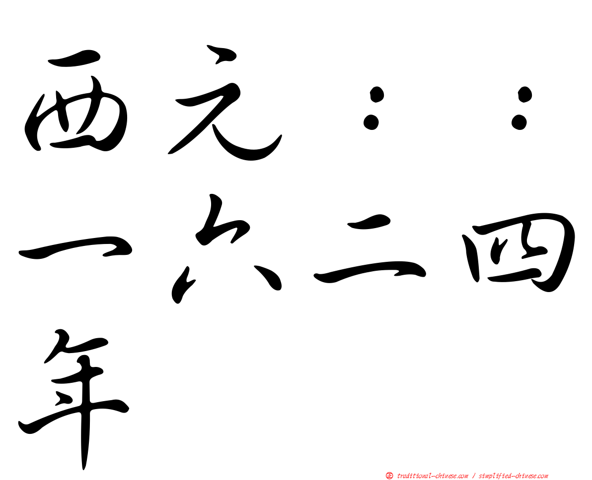 西元：：一六二四年