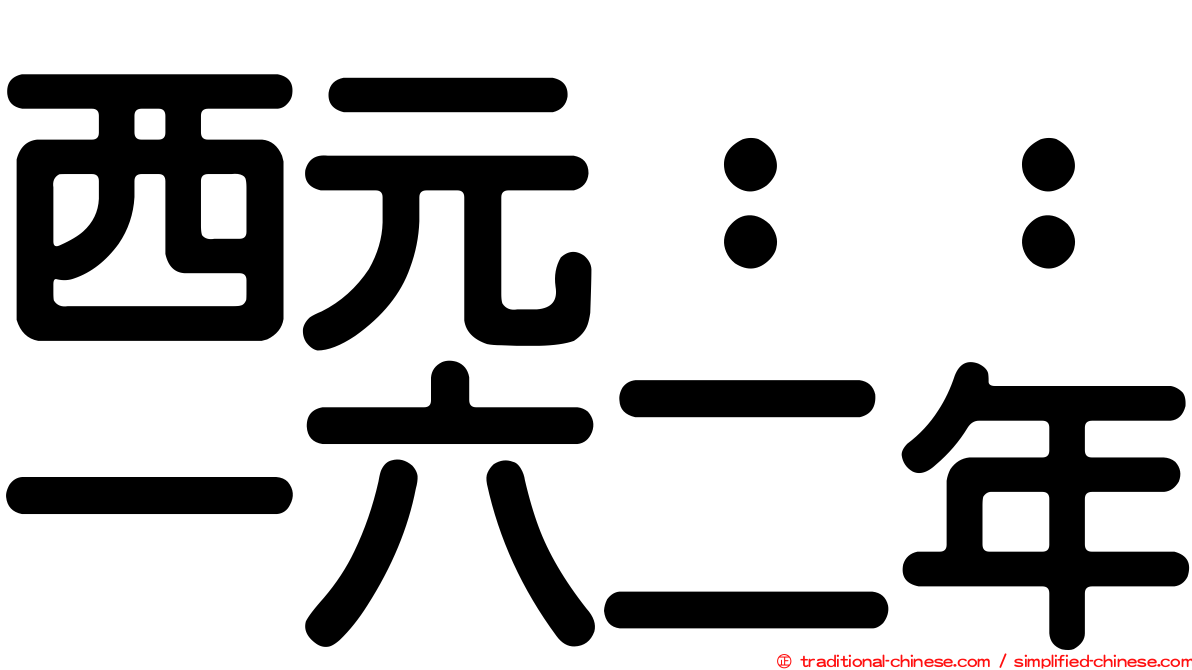 西元：：一六二年