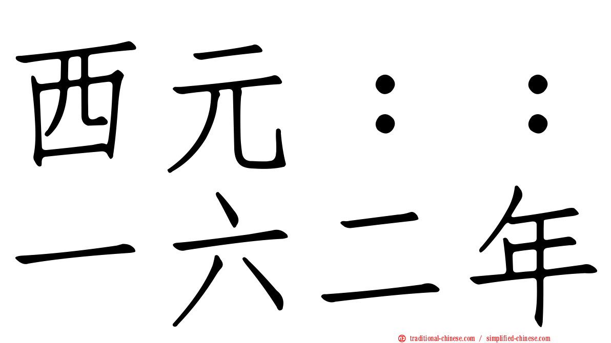 西元：：一六二年