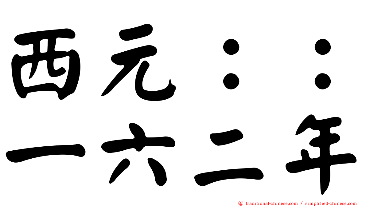 西元：：一六二年
