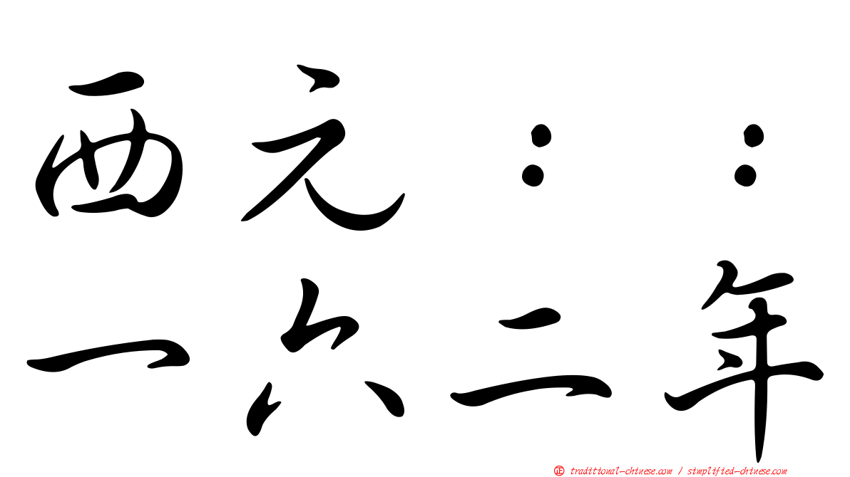 西元：：一六二年