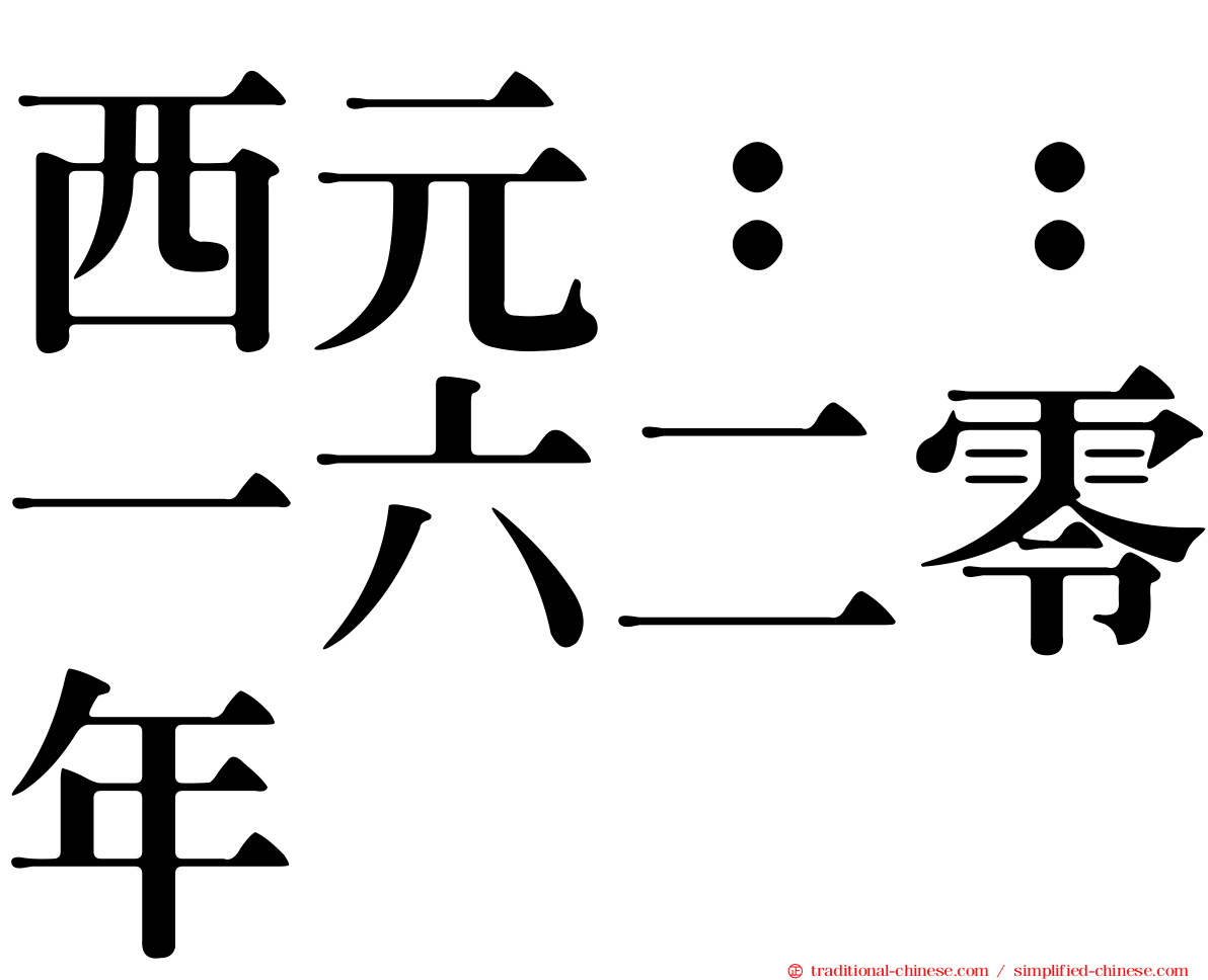 西元：：一六二零年