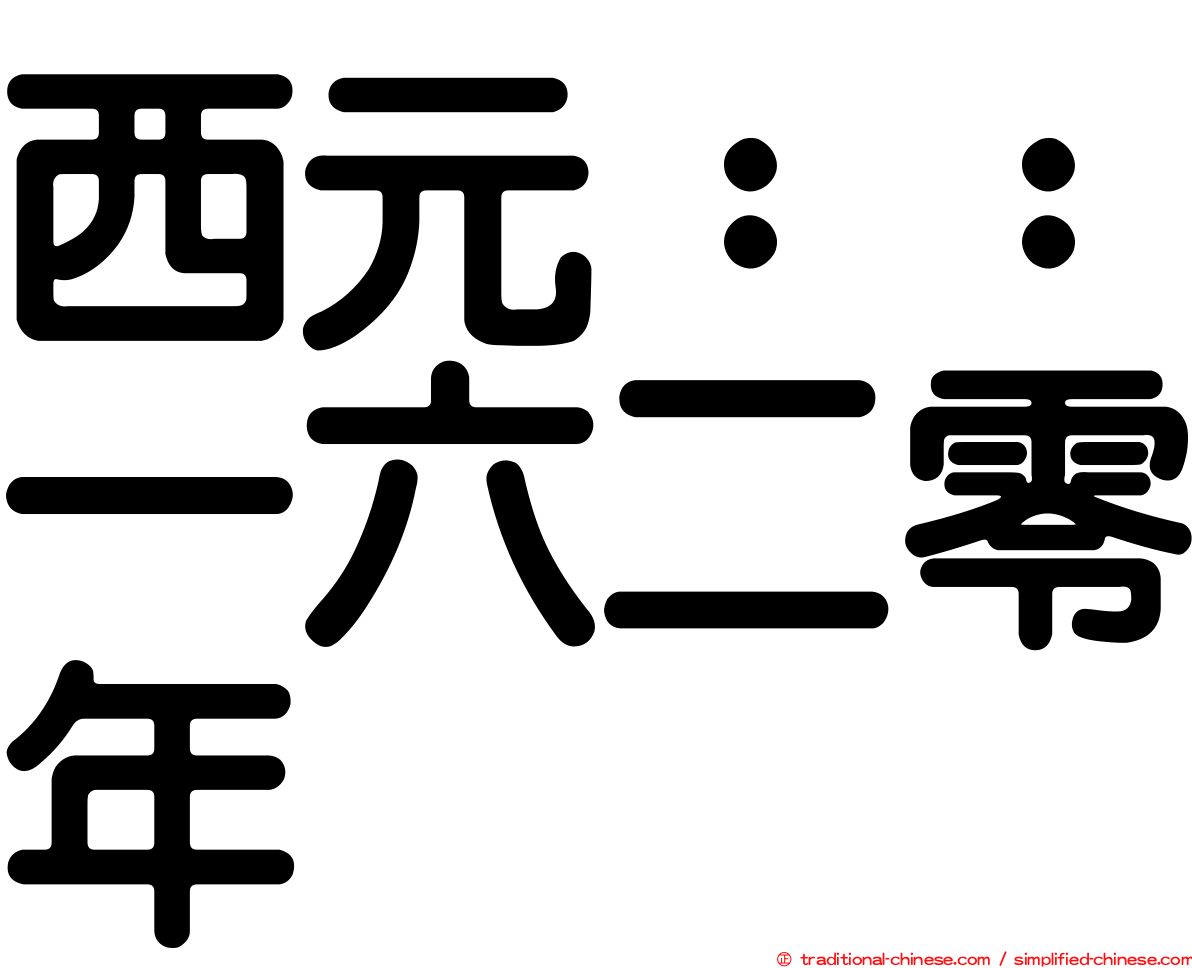 西元：：一六二零年
