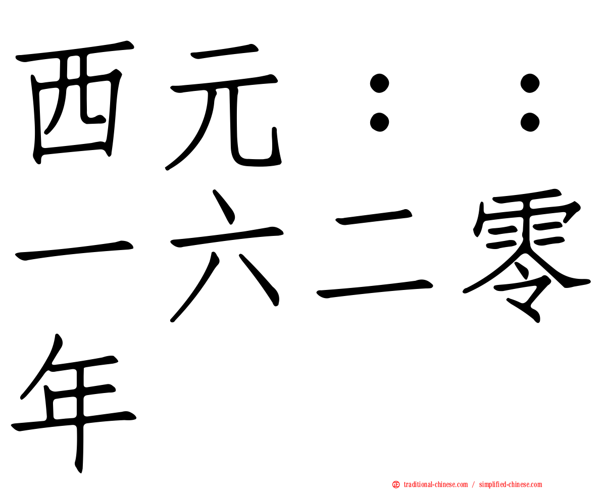 西元：：一六二零年