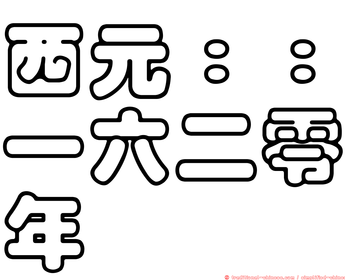 西元：：一六二零年
