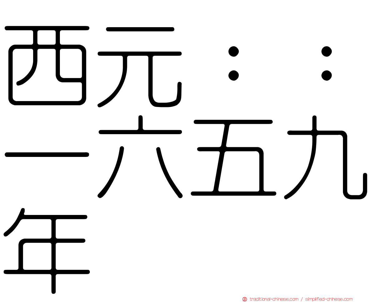 西元：：一六五九年