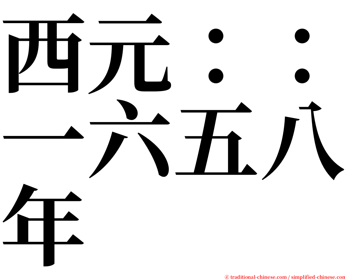 西元：：一六五八年 serif font