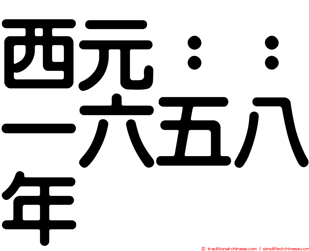 西元：：一六五八年
