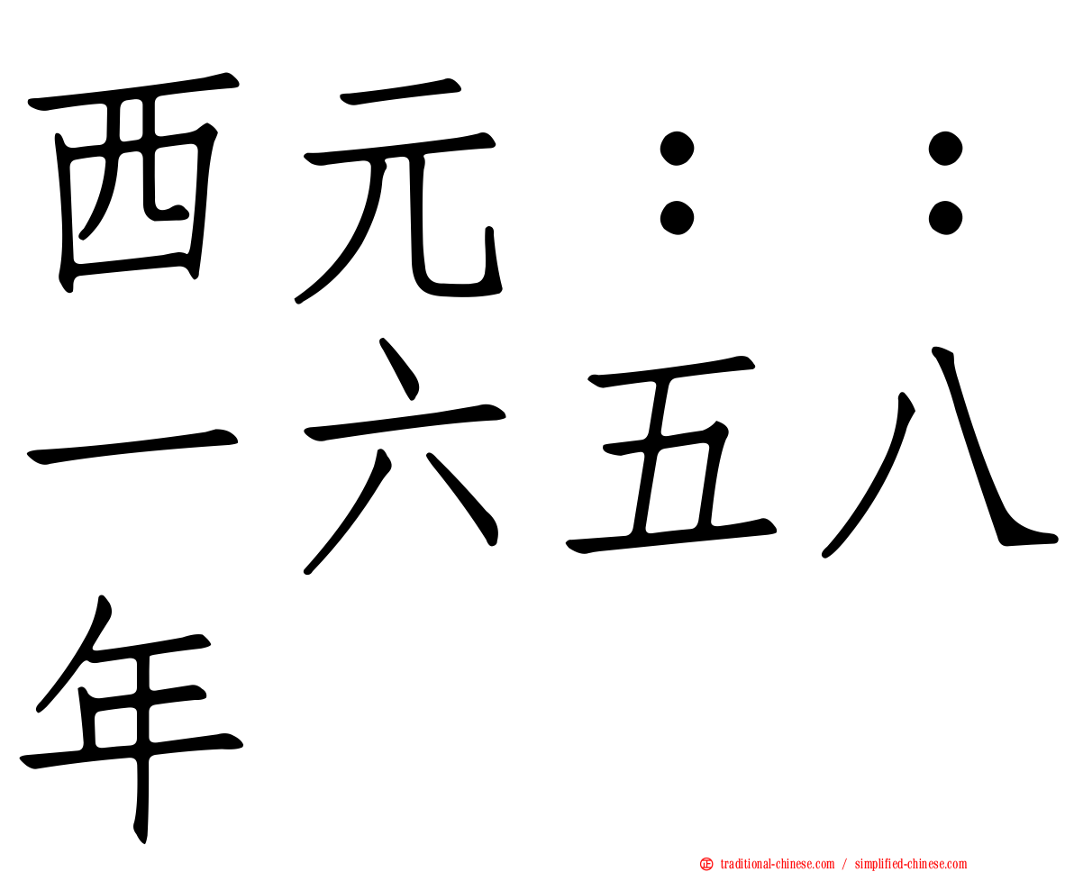 西元：：一六五八年