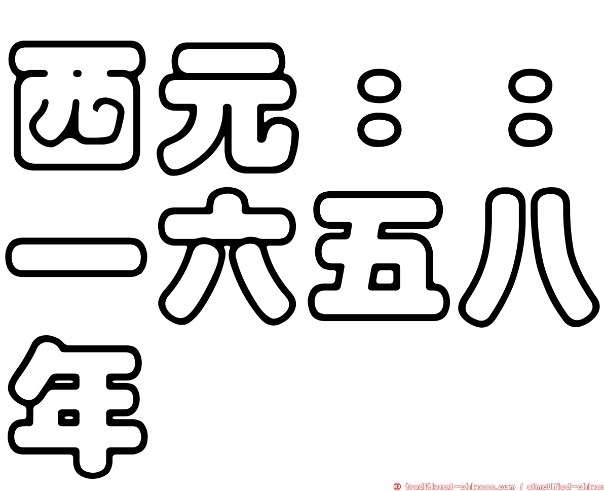 西元：：一六五八年