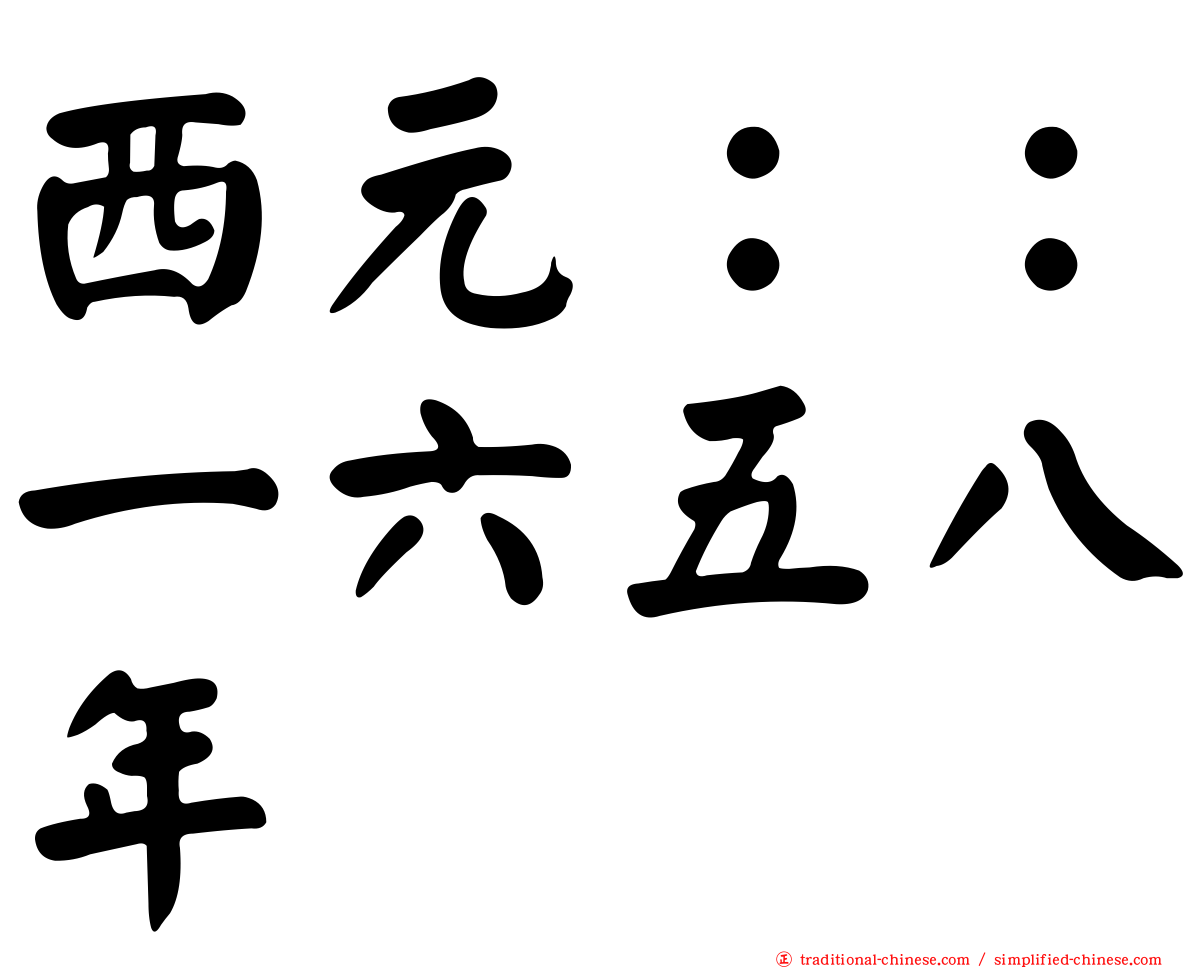 西元：：一六五八年